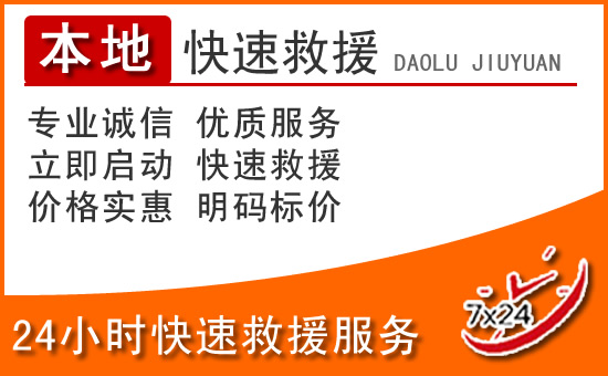 米易24小时高速公路汽车救援电话